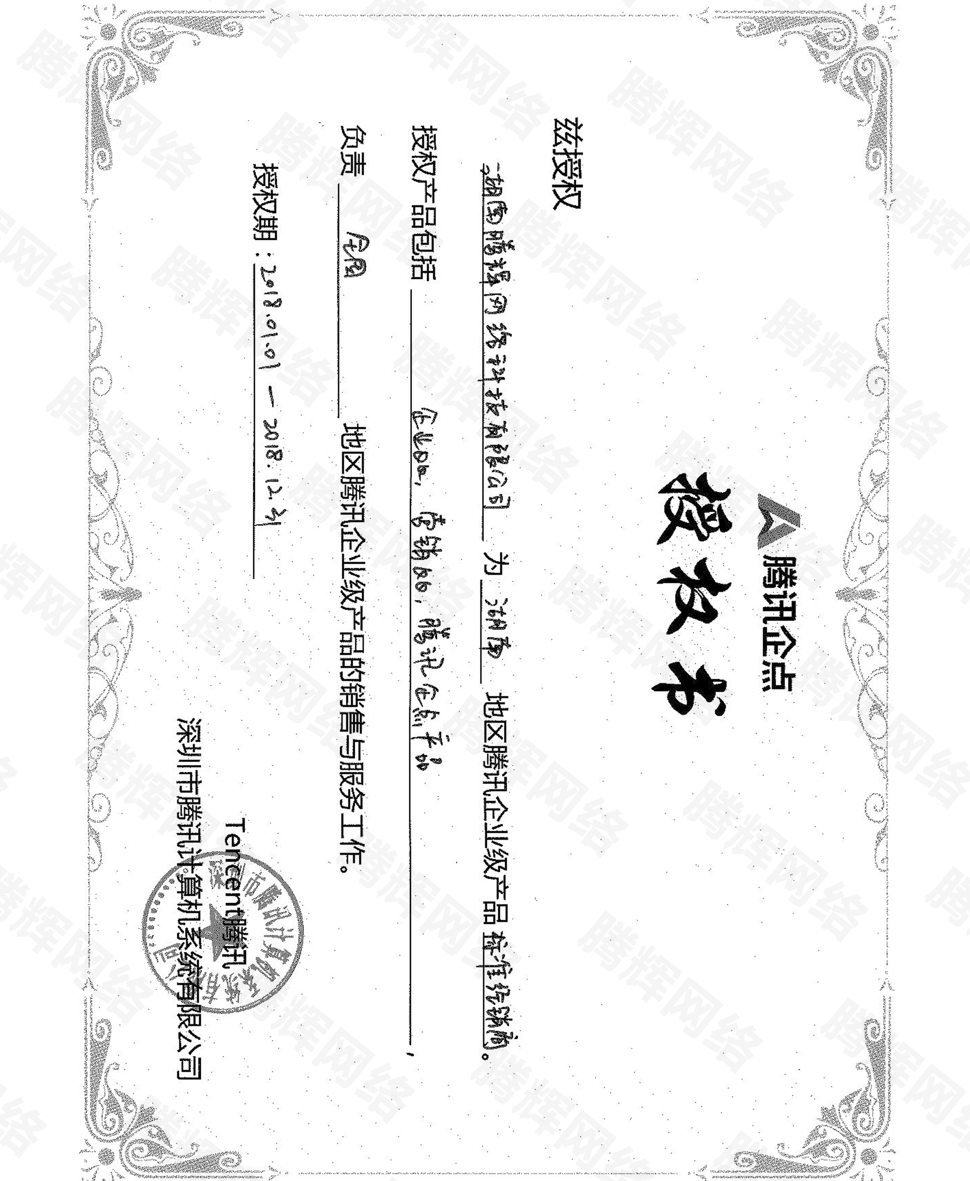 騰訊企點授權書 湖南騰輝網絡 