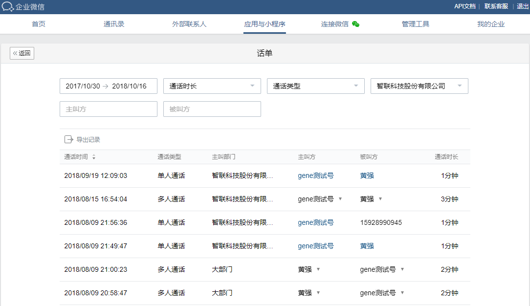 企業(yè)微信公費(fèi)電話