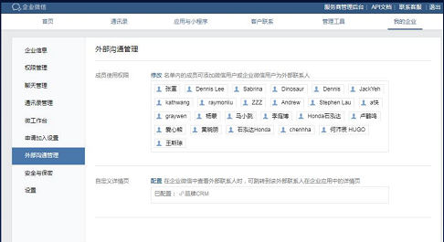 企業(yè)微信外部溝通功能