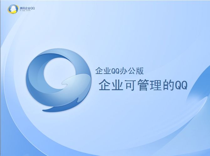 騰訊企業QQ產品優勢