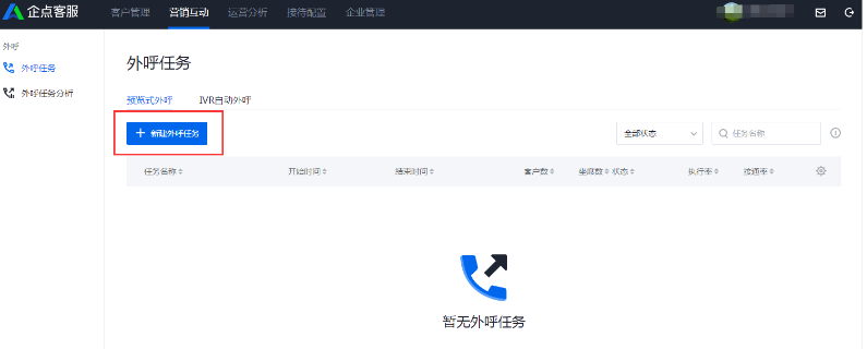企點(diǎn)電話呼叫中心系統(tǒng)外呼功能