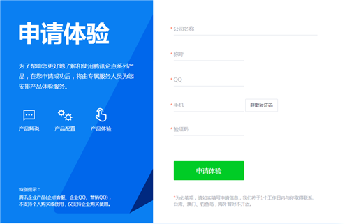 騰訊企點(diǎn)體驗(yàn)申請(qǐng)