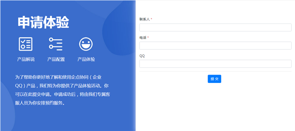 企業(yè)QQ試用申請