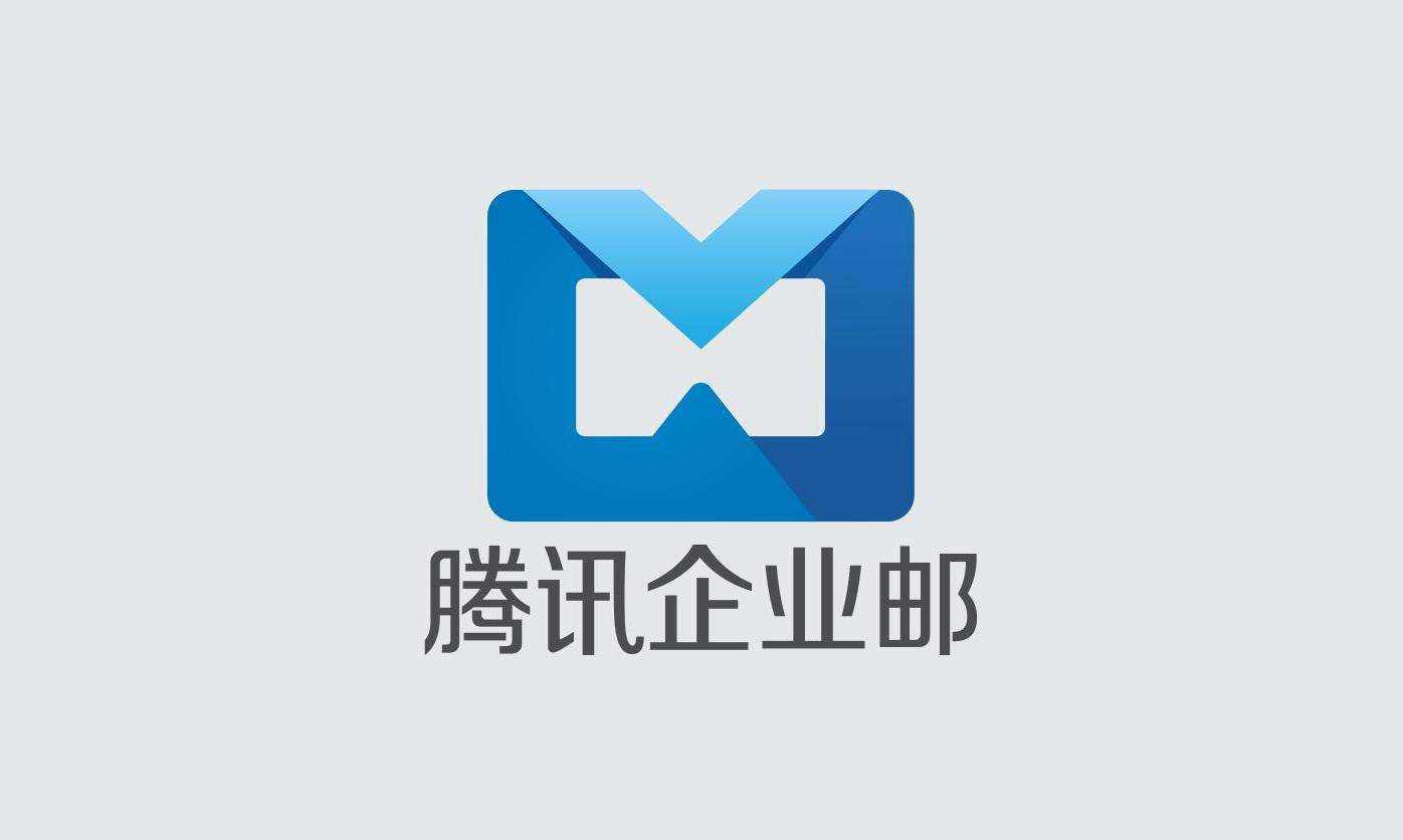 騰訊企業郵箱