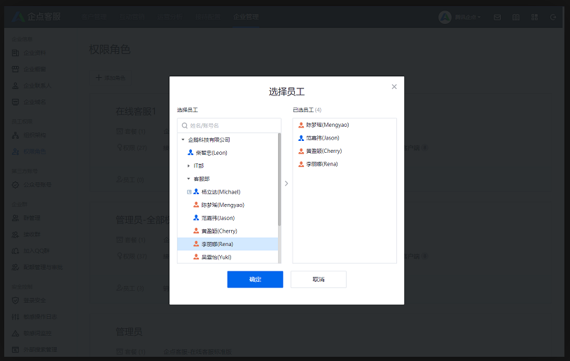 企點(diǎn)客服員工權(quán)限3